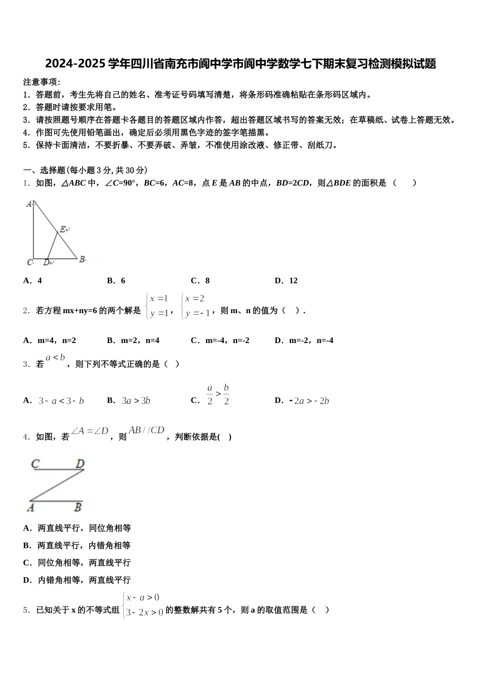 2024-2025学年四川省南充市阆中学市阆中学数学七下期末复习检测模拟试题含解析_第1页