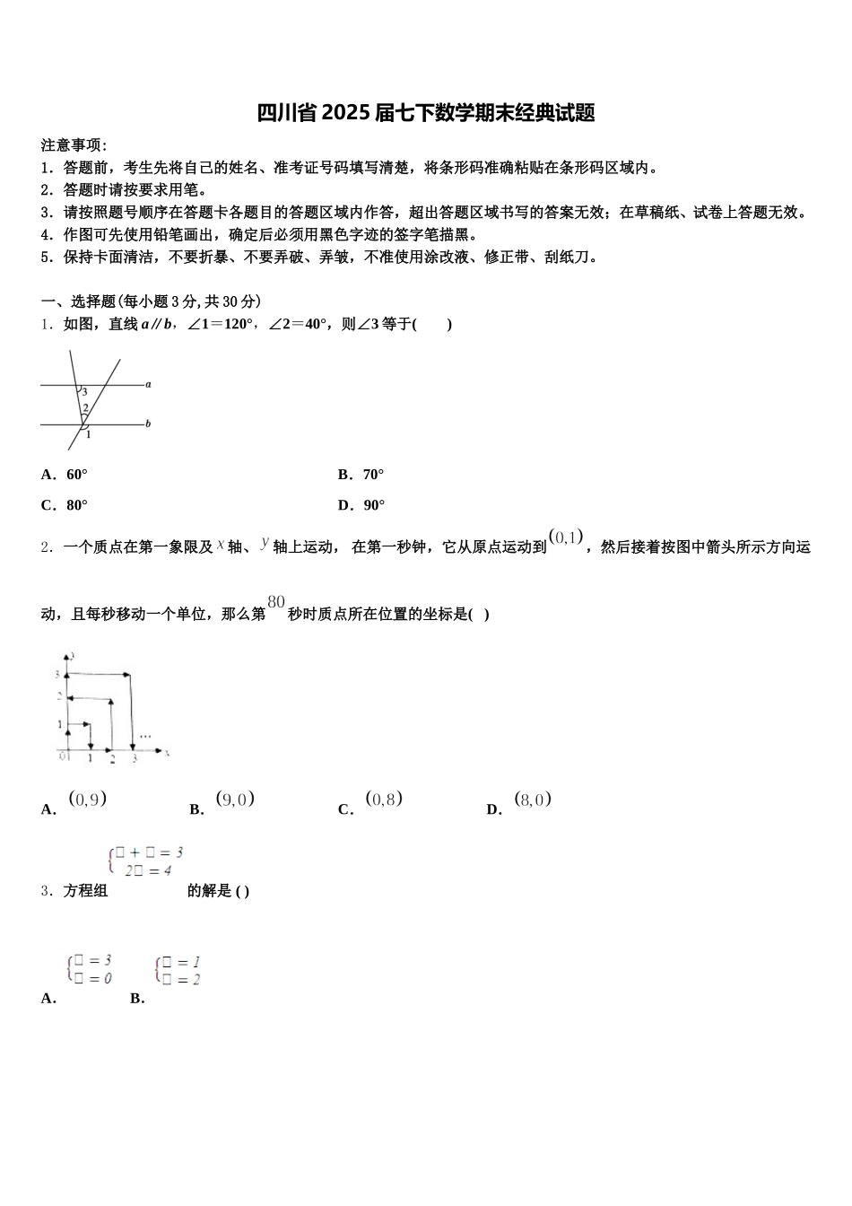 四川省2025届七下数学期末经典试题含解析_第1页