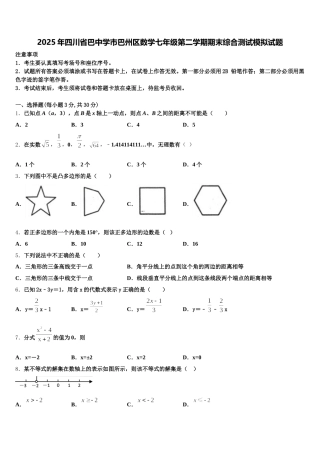 2025年四川省巴中学市巴州区数学七年级第二学期期末综合测试模拟试题含解析