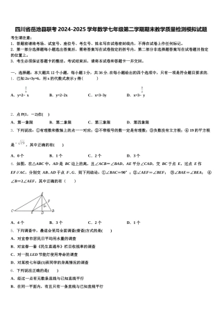 四川省岳池县联考2024-2025学年数学七年级第二学期期末教学质量检测模拟试题含解析