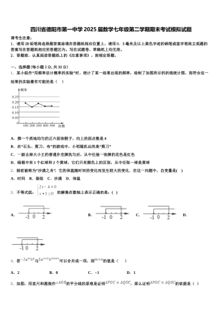 四川省德阳市第一中学2025届数学七年级第二学期期末考试模拟试题含解析