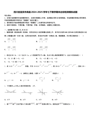 四川省宜宾市高县2024-2025学年七下数学期末达标检测模拟试题含解析