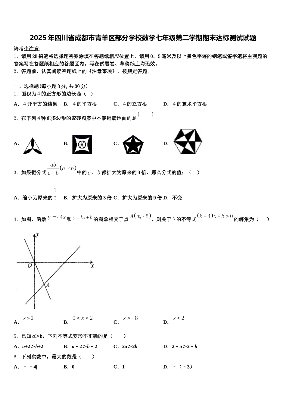 2025年四川省成都市青羊区部分学校数学七年级第二学期期末达标测试试题含解析_第1页