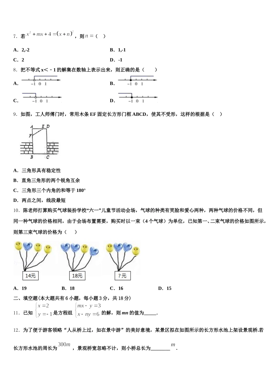 2025年四川省成都市青羊区部分学校数学七年级第二学期期末达标测试试题含解析_第2页