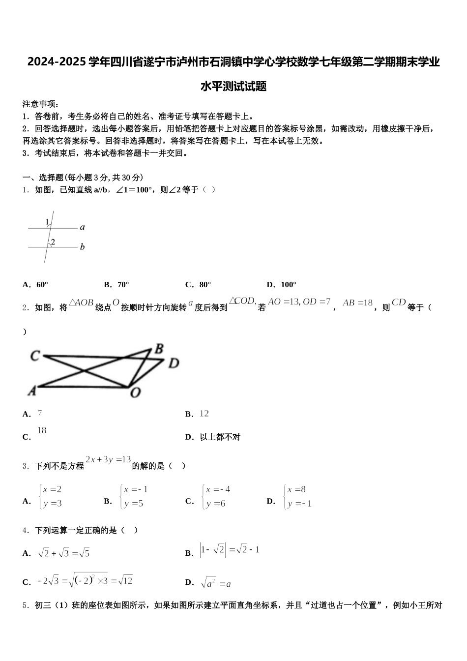 2024-2025学年四川省遂宁市泸州市石洞镇中学心学校数学七年级第二学期期末学业水平测试试题含解析_第1页