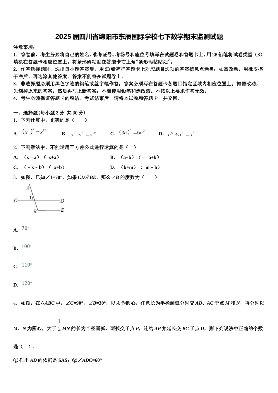 2025届四川省绵阳市东辰国际学校七下数学期末监测试题含解析_第1页
