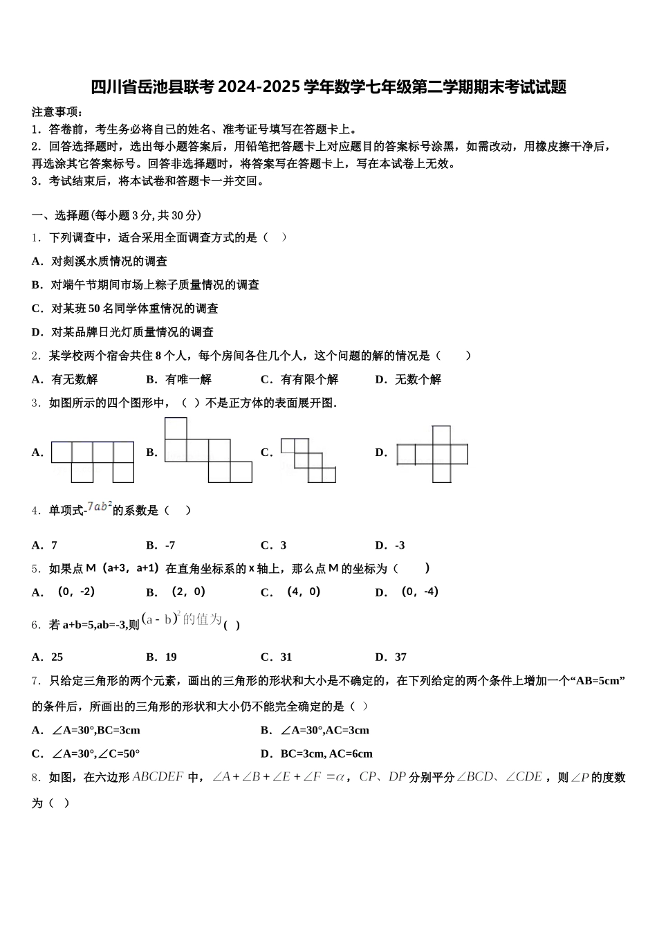 四川省岳池县联考2024-2025学年数学七年级第二学期期末考试试题含解析_第1页