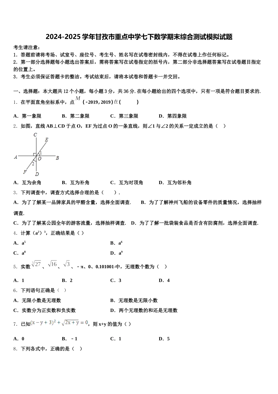 2024-2025学年甘孜市重点中学七下数学期末综合测试模拟试题含解析_第1页