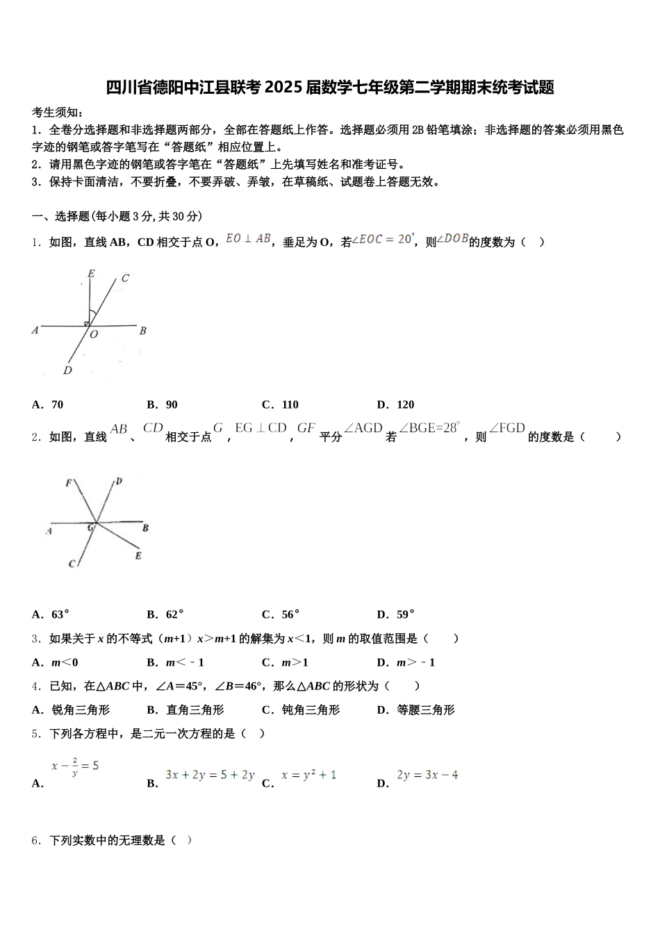 四川省德阳中江县联考2025届数学七年级第二学期期末统考试题含解析_第1页