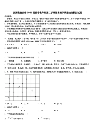 四川省宜宾市2025届数学七年级第二学期期末教学质量检测模拟试题含解析