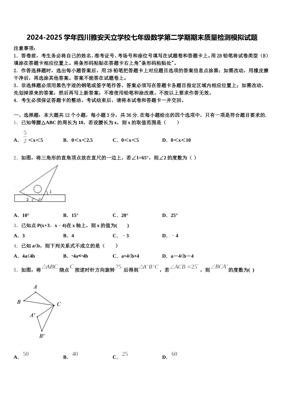 2024-2025学年四川雅安天立学校七年级数学第二学期期末质量检测模拟试题含解析_第1页
