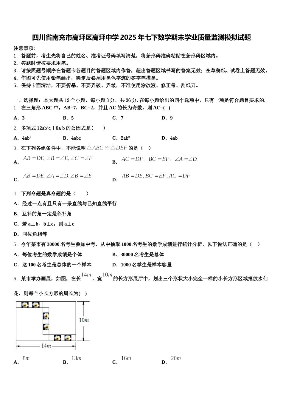 四川省南充市高坪区高坪中学2025年七下数学期末学业质量监测模拟试题含解析_第1页