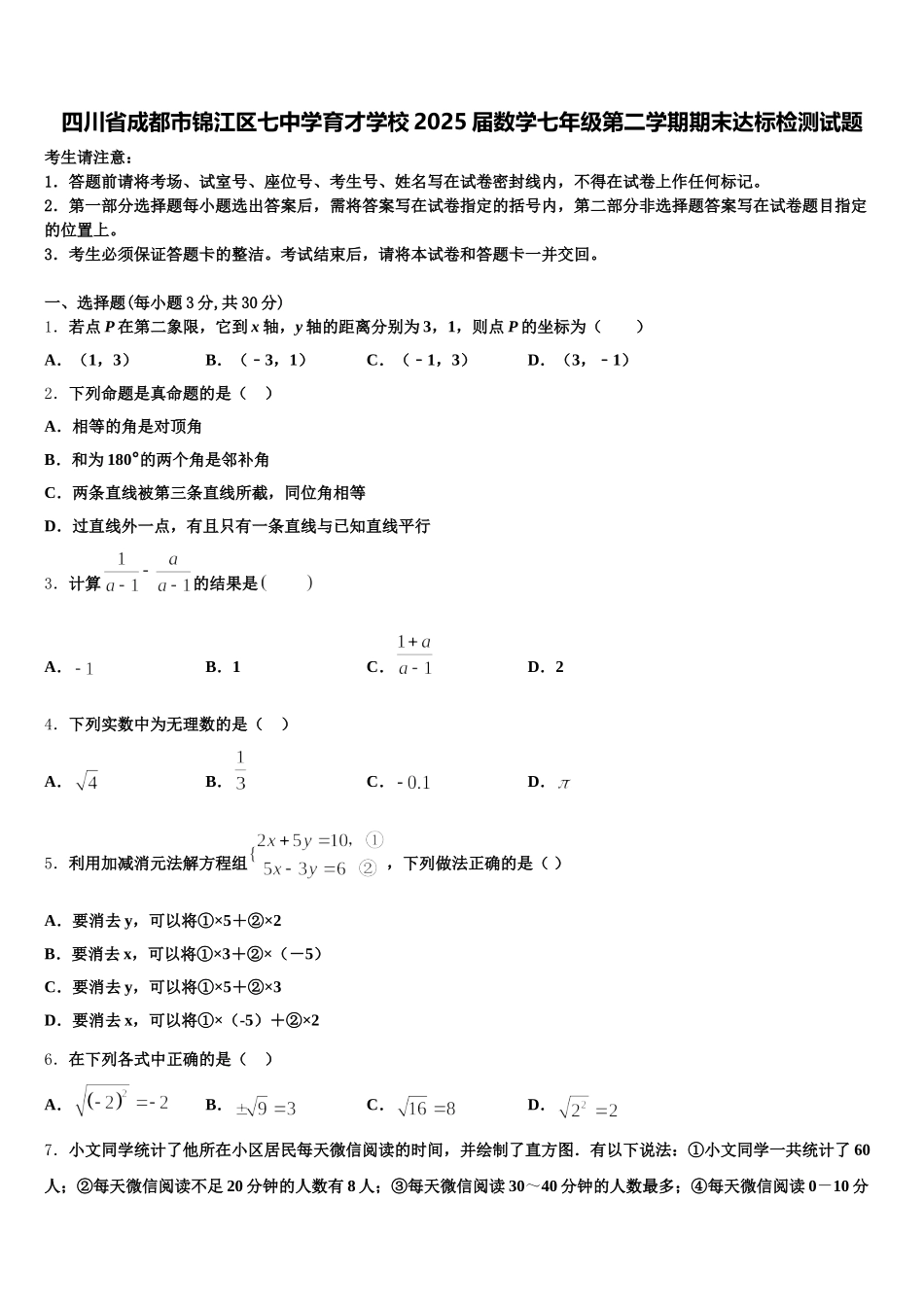 四川省成都市锦江区七中学育才学校2025届数学七年级第二学期期末达标检测试题含解析_第1页