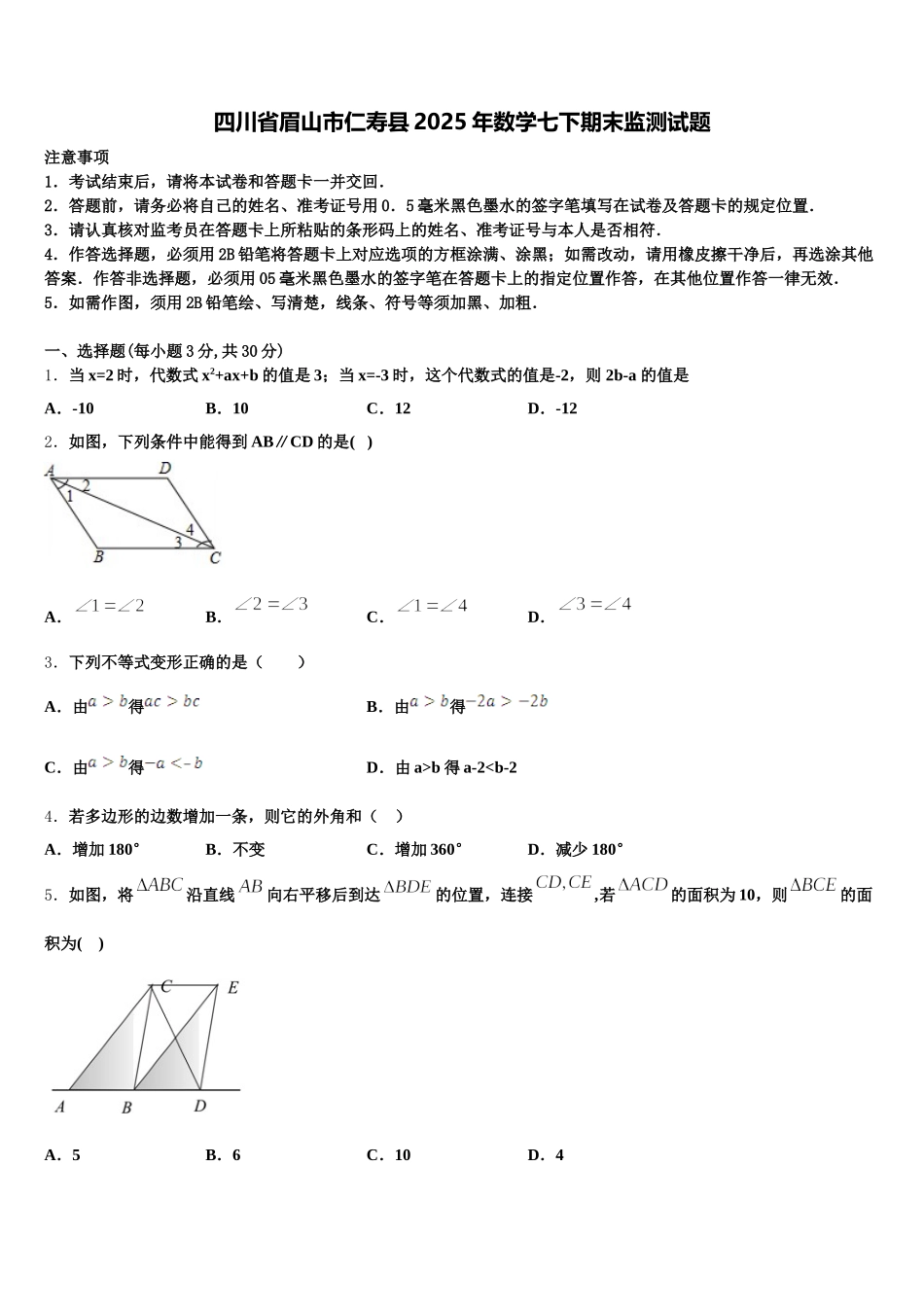 四川省眉山市仁寿县2025年数学七下期末监测试题含解析_第1页