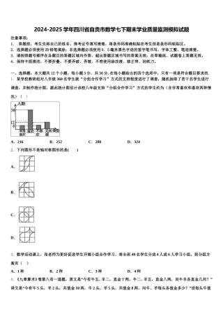 2024-2025学年四川省自贡市数学七下期末学业质量监测模拟试题含解析