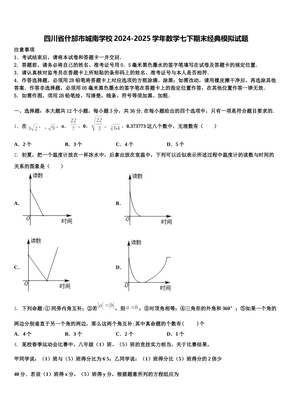 四川省什邡市城南学校2024-2025学年数学七下期末经典模拟试题含解析_第1页