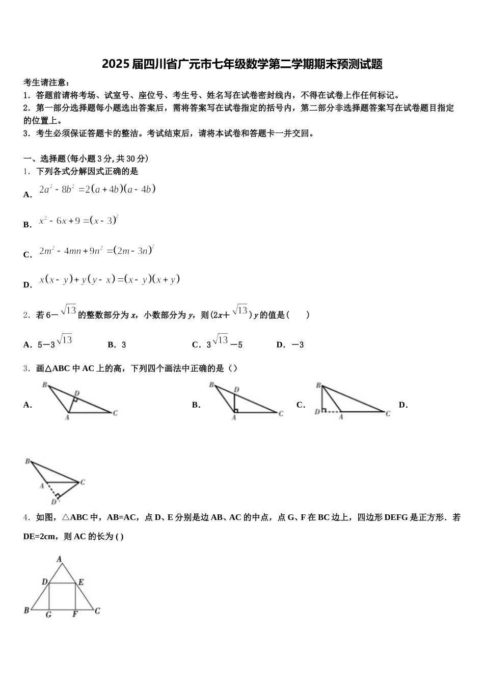 2025届四川省广元市七年级数学第二学期期末预测试题含解析_第1页