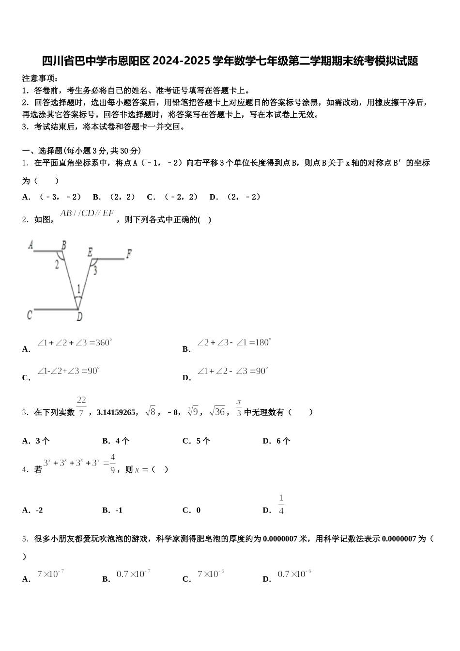 四川省巴中学市恩阳区2024-2025学年数学七年级第二学期期末统考模拟试题含解析_第1页