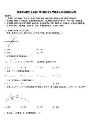 四川省成都市大邑县2025届数学七下期末达标检测模拟试题含解析
