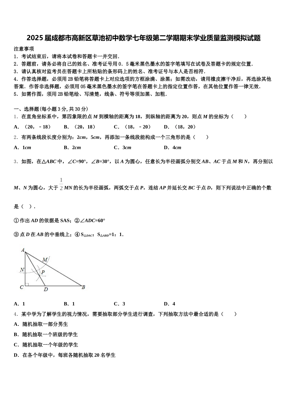 2025届成都市高新区草池初中数学七年级第二学期期末学业质量监测模拟试题含解析_第1页