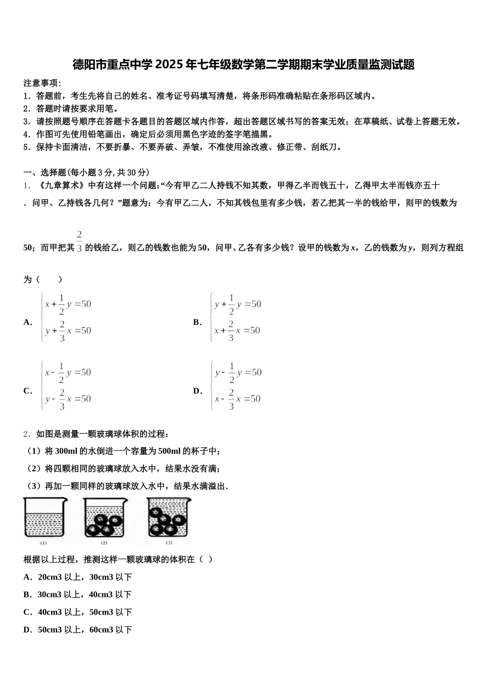 德阳市重点中学2025年七年级数学第二学期期末学业质量监测试题含解析_第1页
