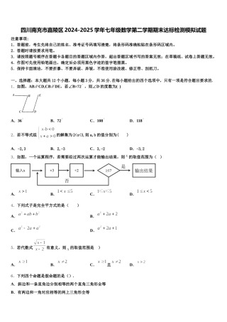 四川南充市嘉陵区2024-2025学年七年级数学第二学期期末达标检测模拟试题含解析