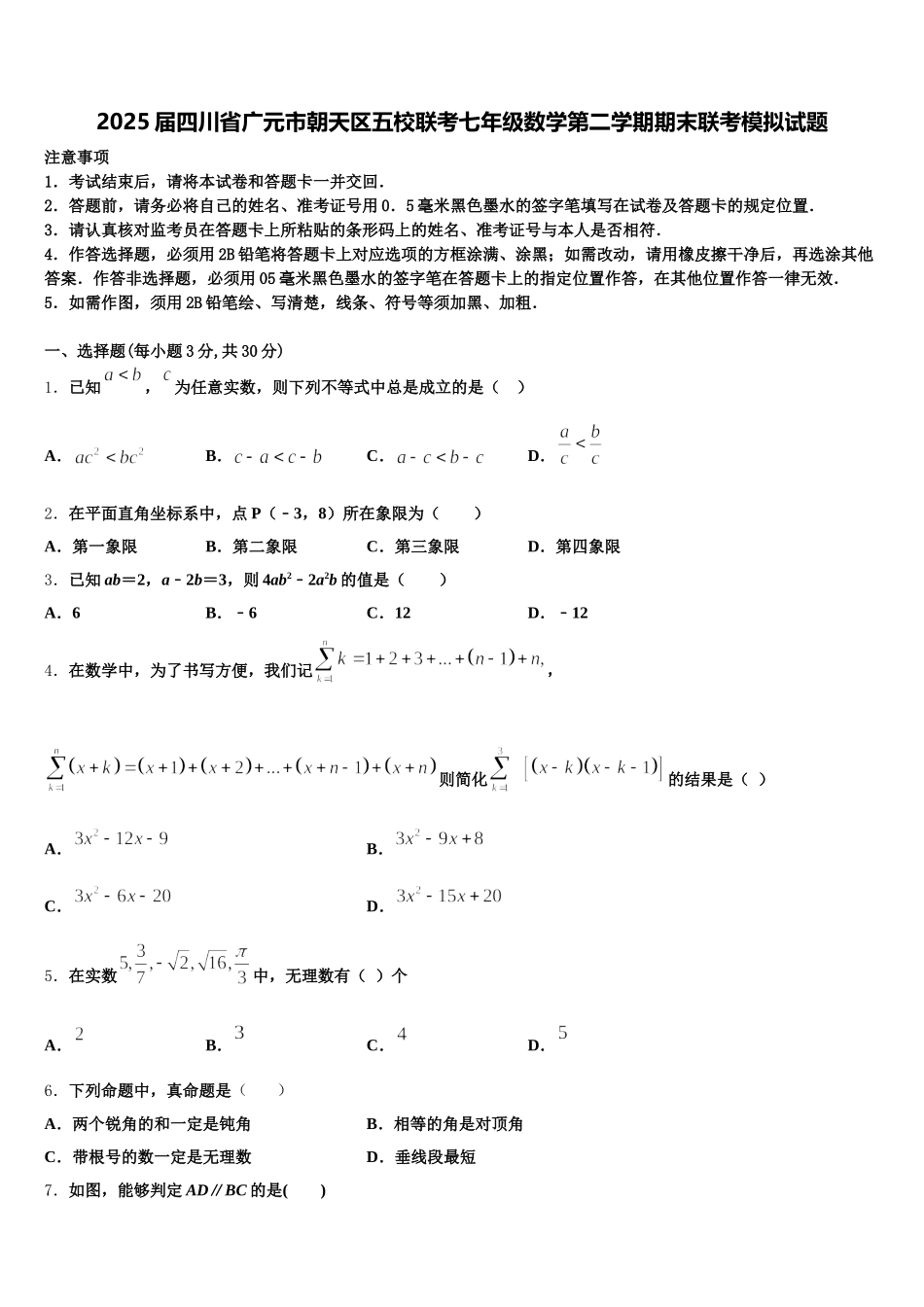 2025届四川省广元市朝天区五校联考七年级数学第二学期期末联考模拟试题含解析_第1页