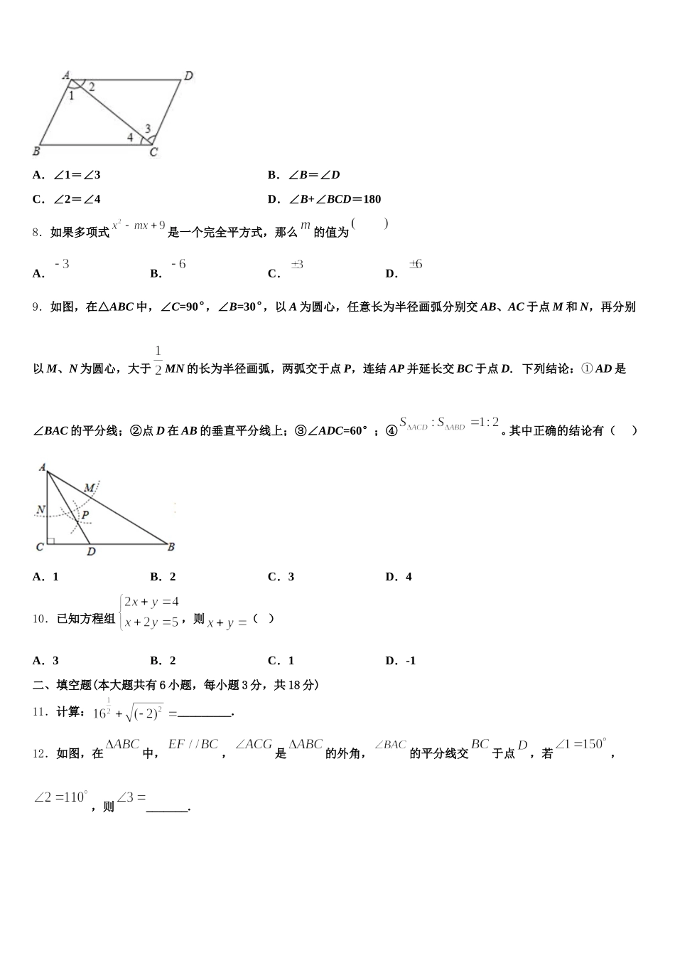 2025届四川省广元市朝天区五校联考七年级数学第二学期期末联考模拟试题含解析_第2页