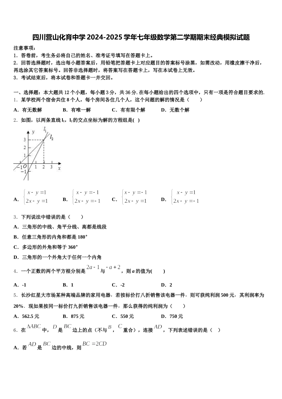 四川营山化育中学2024-2025学年七年级数学第二学期期末经典模拟试题含解析_第1页