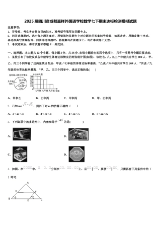 2025届四川省成都嘉祥外国语学校数学七下期末达标检测模拟试题含解析