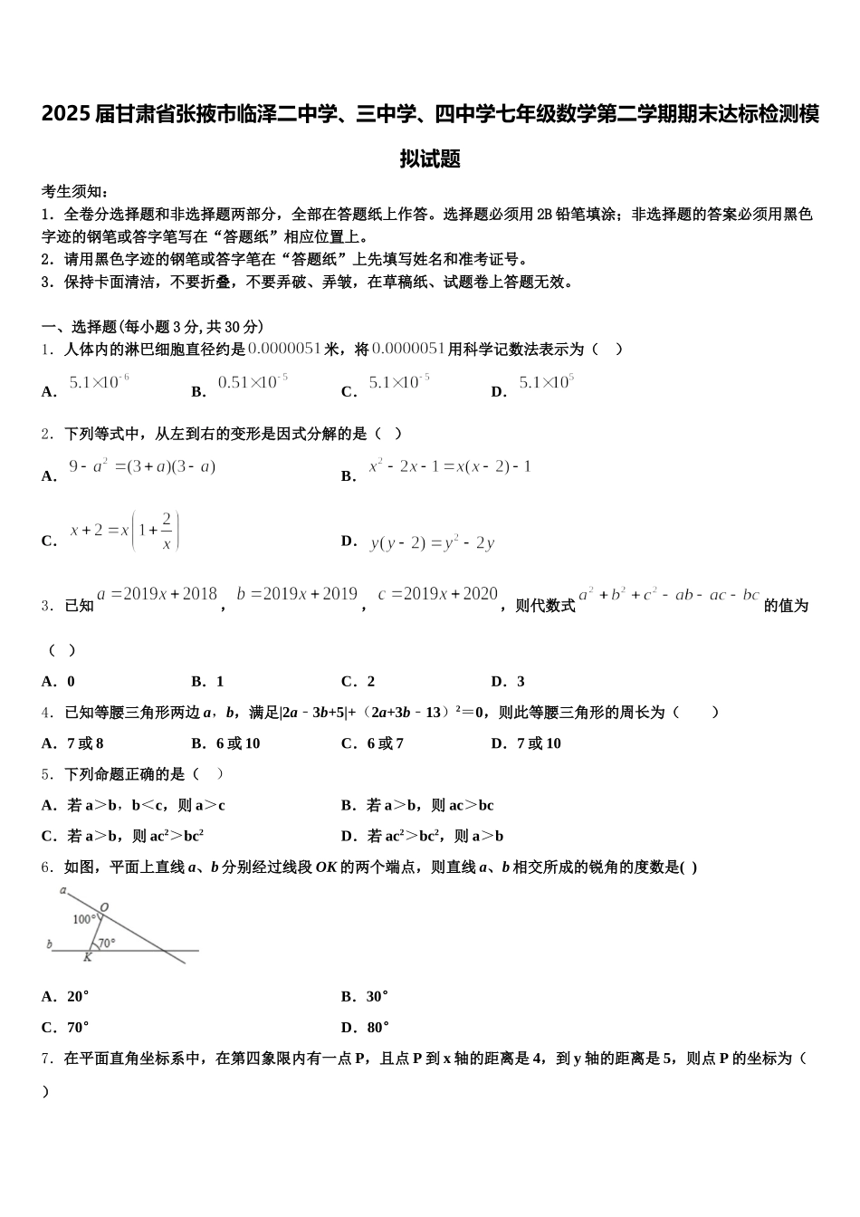 2025届甘肃省张掖市临泽二中学、三中学、四中学七年级数学第二学期期末达标检测模拟试题含解析_第1页