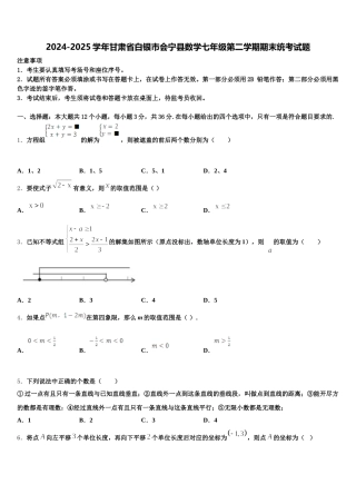 2024-2025学年甘肃省白银市会宁县数学七年级第二学期期末统考试题含解析