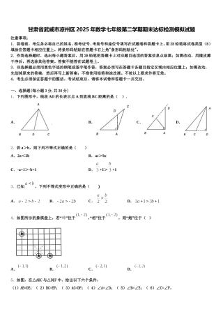 甘肃省武威市凉州区2025年数学七年级第二学期期末达标检测模拟试题含解析