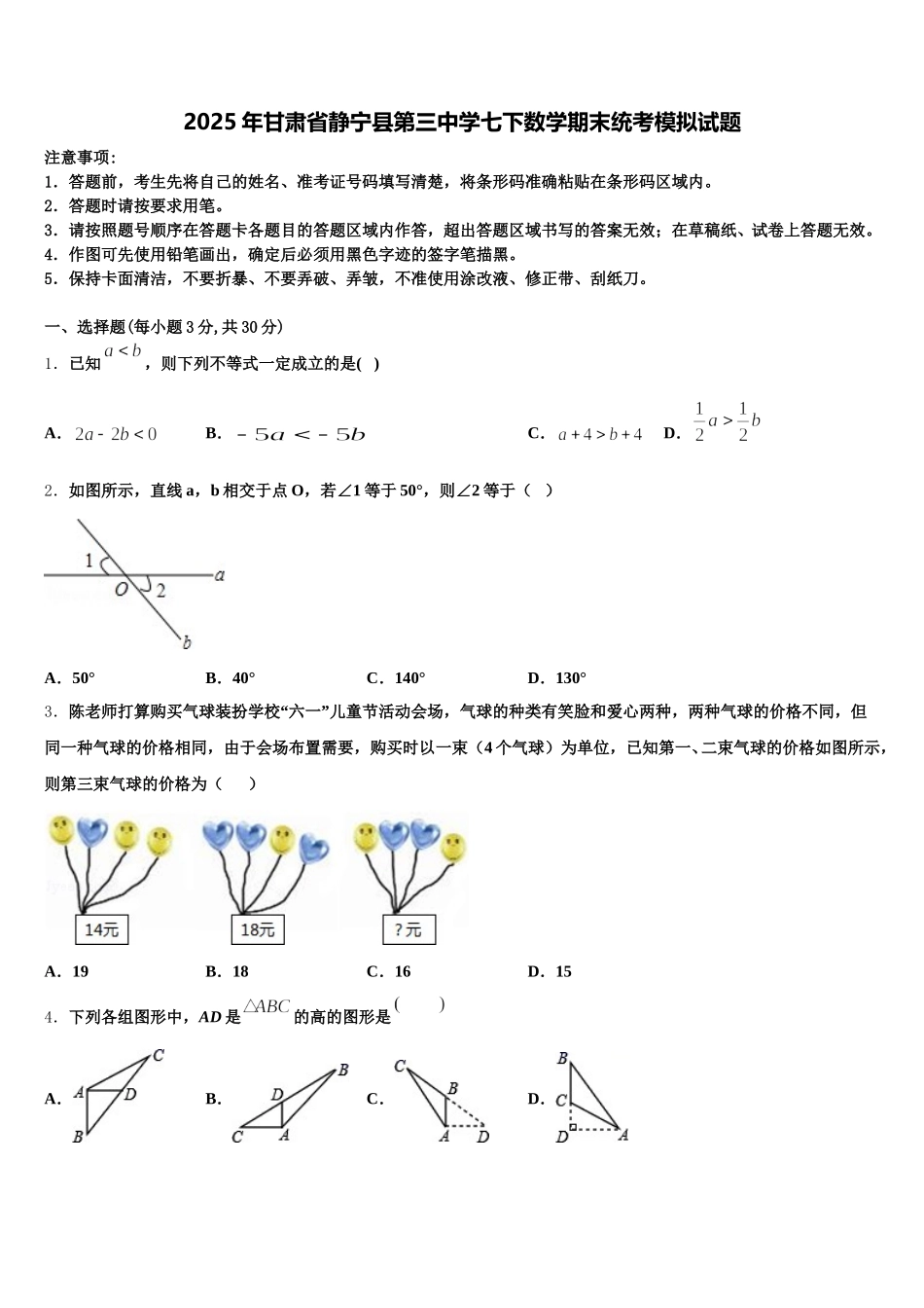 2025年甘肃省静宁县第三中学七下数学期末统考模拟试题含解析_第1页