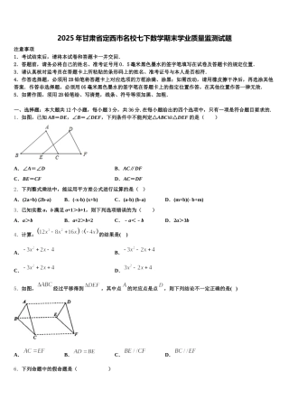 2025年甘肃省定西市名校七下数学期末学业质量监测试题含解析