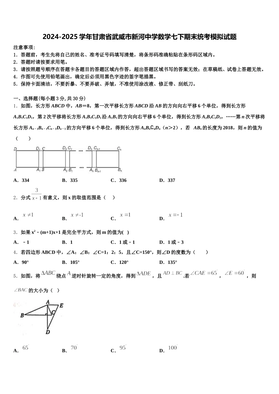 2024-2025学年甘肃省武威市新河中学数学七下期末统考模拟试题含解析_第1页