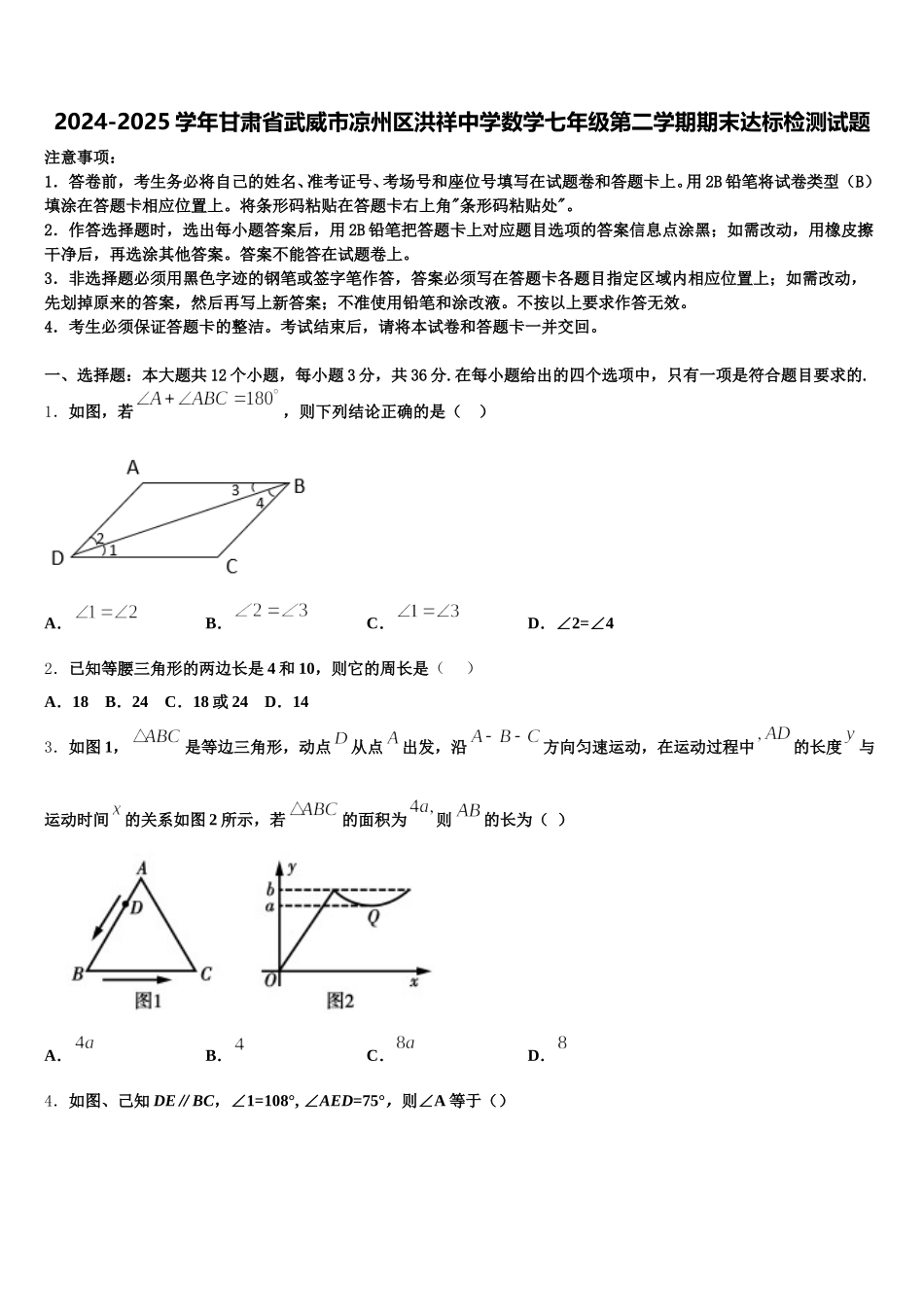 2024-2025学年甘肃省武威市凉州区洪祥中学数学七年级第二学期期末达标检测试题含解析_第1页