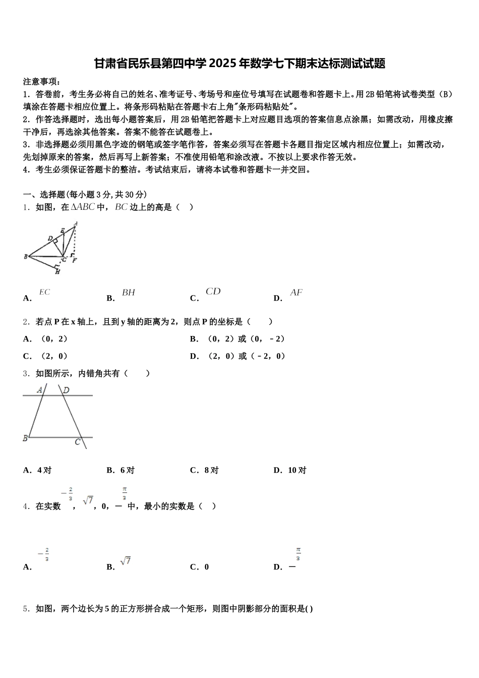 甘肃省民乐县第四中学2025年数学七下期末达标测试试题含解析_第1页