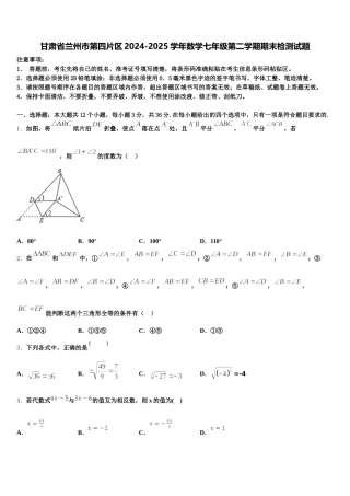 甘肃省兰州市第四片区2024-2025学年数学七年级第二学期期末检测试题含解析