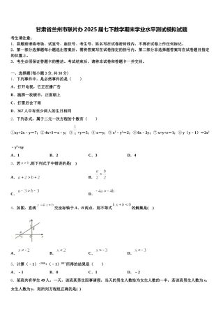 甘肃省兰州市联片办2025届七下数学期末学业水平测试模拟试题含解析