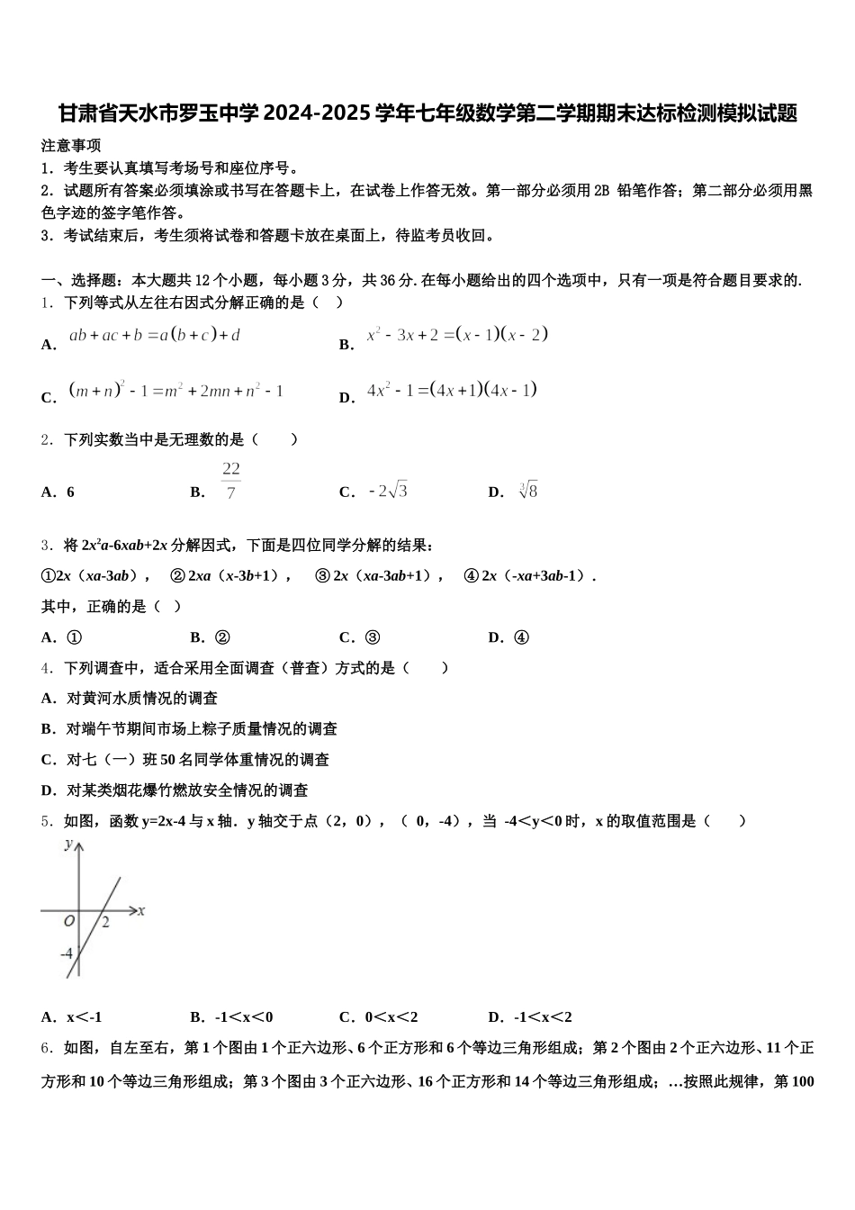甘肃省天水市罗玉中学2024-2025学年七年级数学第二学期期末达标检测模拟试题含解析_第1页