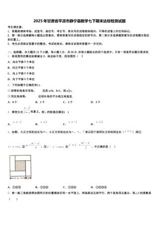 2025年甘肃省平凉市静宁县数学七下期末达标检测试题含解析