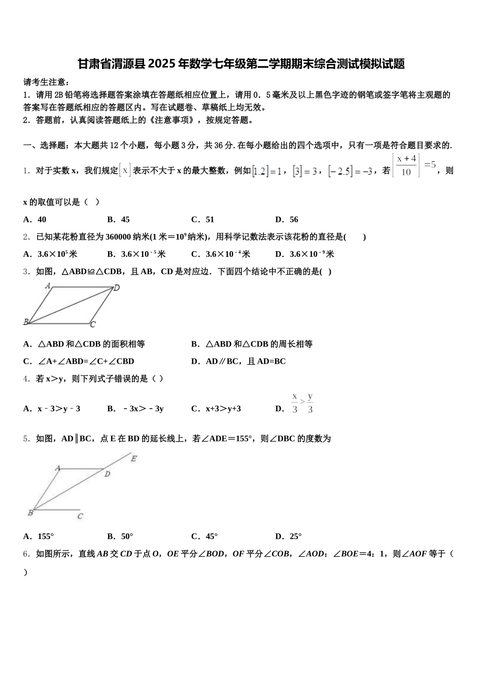 甘肃省渭源县2025年数学七年级第二学期期末综合测试模拟试题含解析_第1页