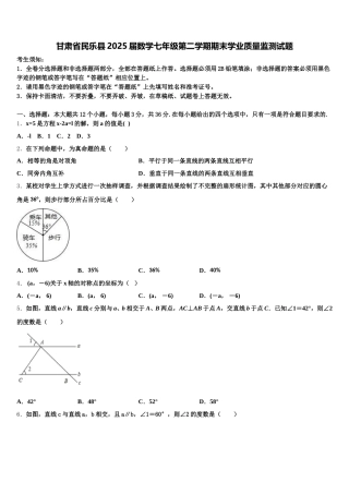 甘肃省民乐县2025届数学七年级第二学期期末学业质量监测试题含解析