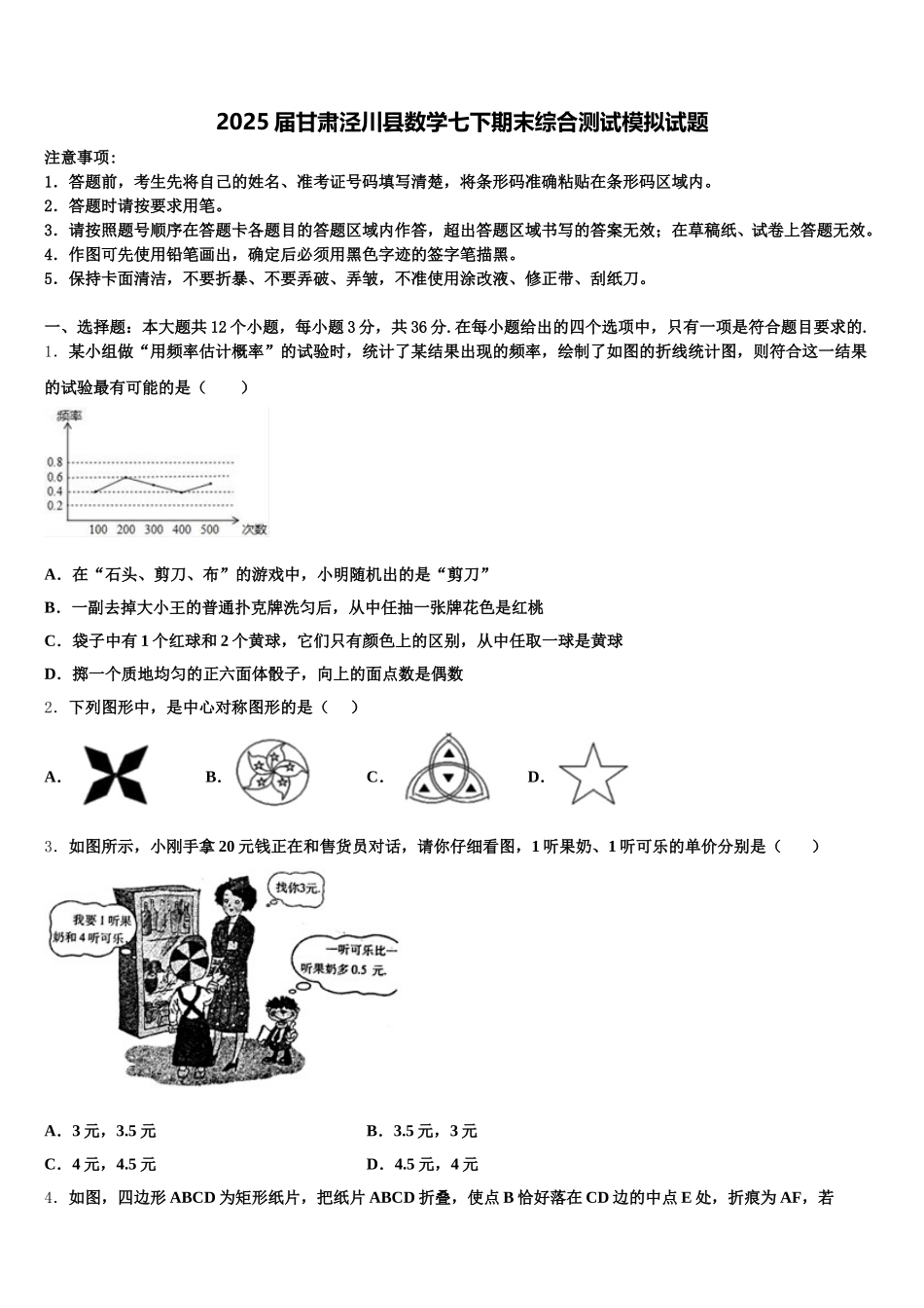 2025届甘肃泾川县数学七下期末综合测试模拟试题含解析_第1页