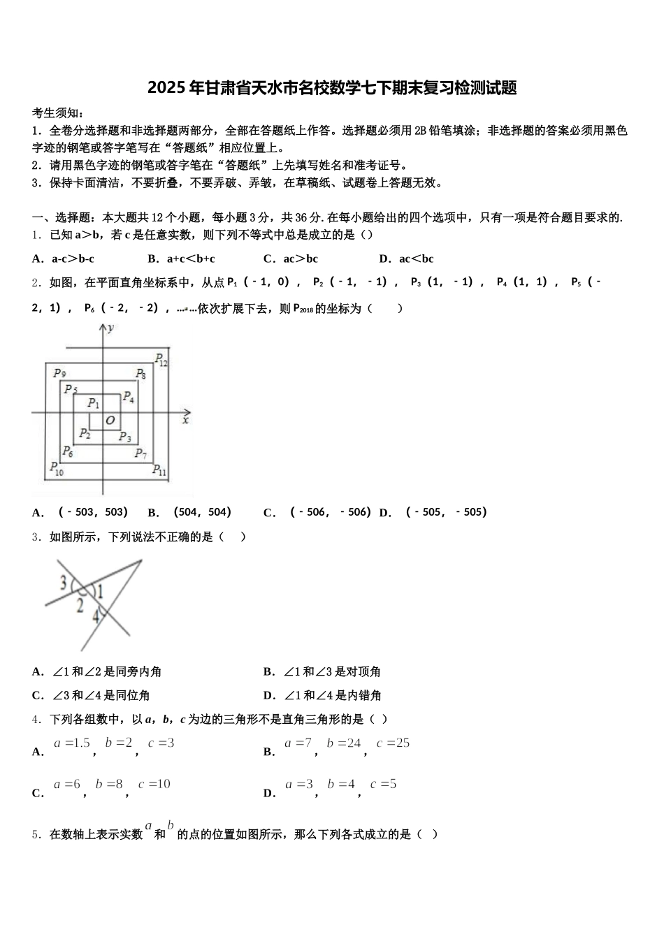 2025年甘肃省天水市名校数学七下期末复习检测试题含解析_第1页