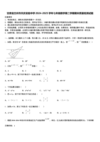 甘肃省兰州市天庆实验中学2024-2025学年七年级数学第二学期期末质量检测试题含解析