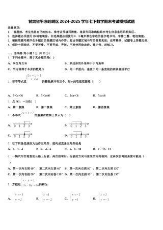 甘肃省平凉崆峒区2024-2025学年七下数学期末考试模拟试题含解析