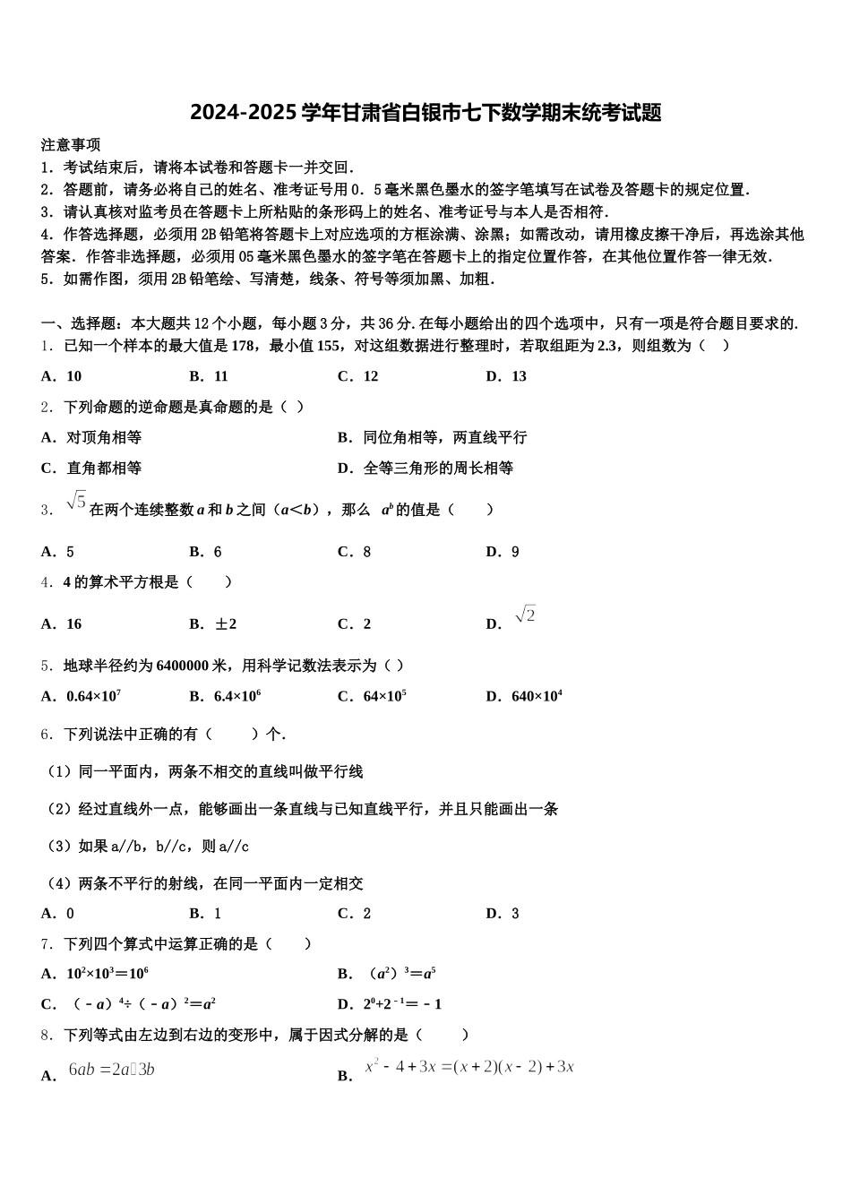 2024-2025学年甘肃省白银市七下数学期末统考试题含解析_第1页