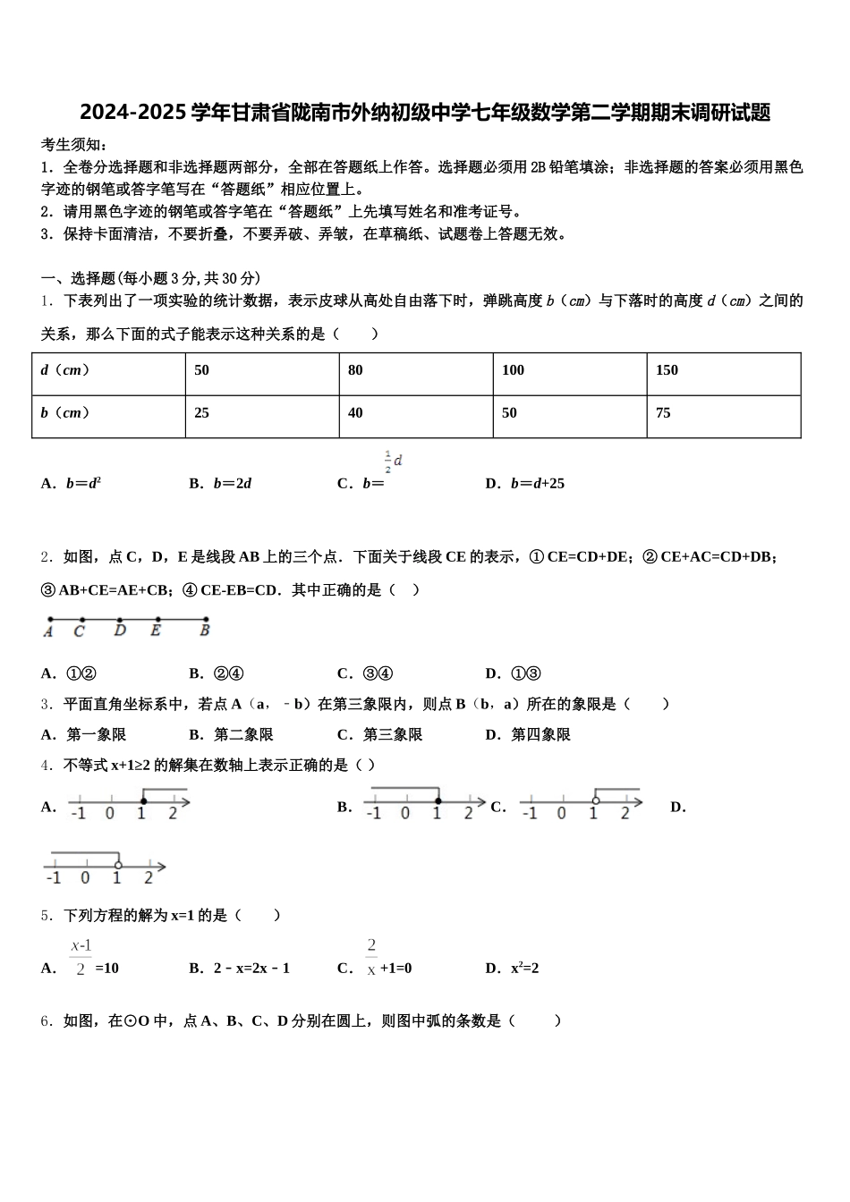 2024-2025学年甘肃省陇南市外纳初级中学七年级数学第二学期期末调研试题含解析_第1页